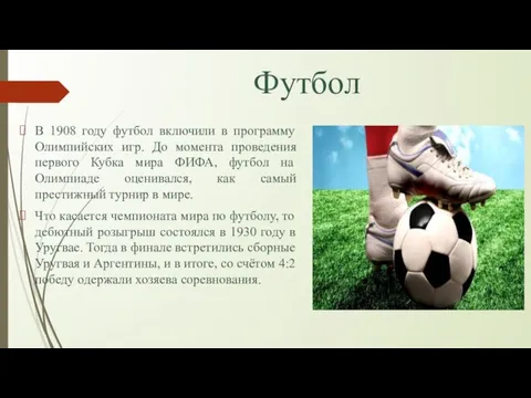 Футбол В 1908 году футбол включили в программу Олимпийских игр. До момента