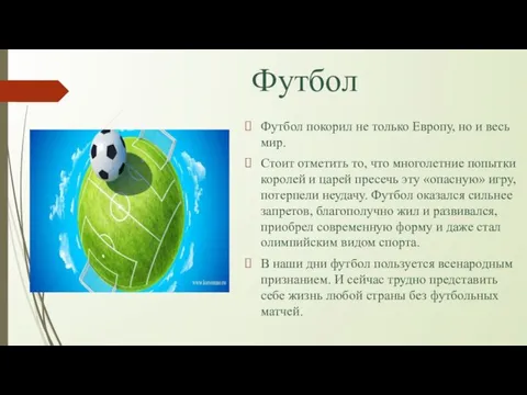 Футбол Футбол покорил не только Европу, но и весь мир. Стоит отметить