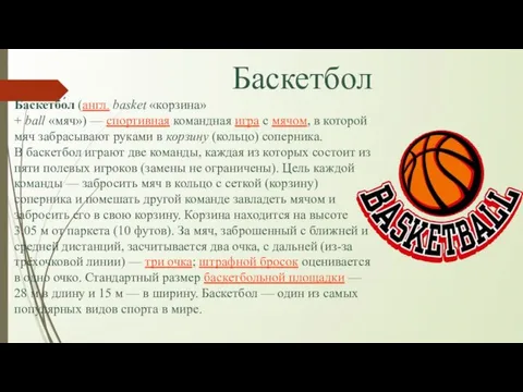 Баскетбол Баскетбо́л (англ. basket «корзина» + ball «мяч») — спортивная командная игра