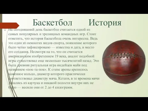 Баскетбол История На сегодняшний день баскетбол считается одной из самых популярных и