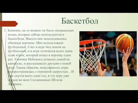 Баскетбол Конечно, на то момент не было специальных колец, которые сейчас используются