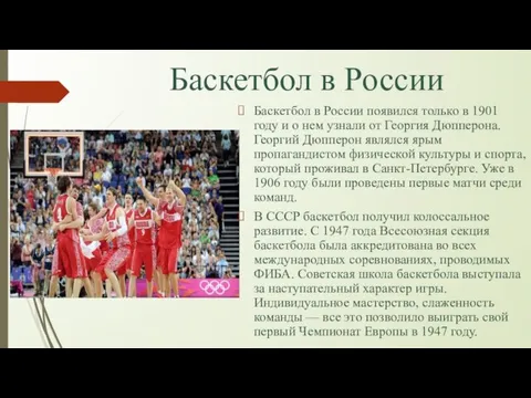 Баскетбол в России Баскетбол в России появился только в 1901 году и