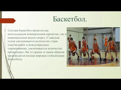 Баскетбол. Сегодня баскетбол является как колоссальным коммерческим проектом, так и национальным видом