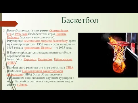 Баскетбол Баскетбол входит в программу Олимпийских игр с 1936 года (изобретатель игры