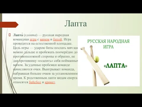 Лапта Лапта́ (хлопта) — русская народная командная игра с мячом и битой.