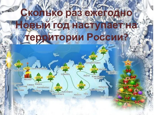 Сколько раз ежегодно Новый год наступает на территории России?
