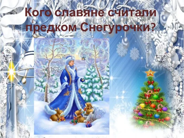 Кого славяне считали предком Снегурочки?