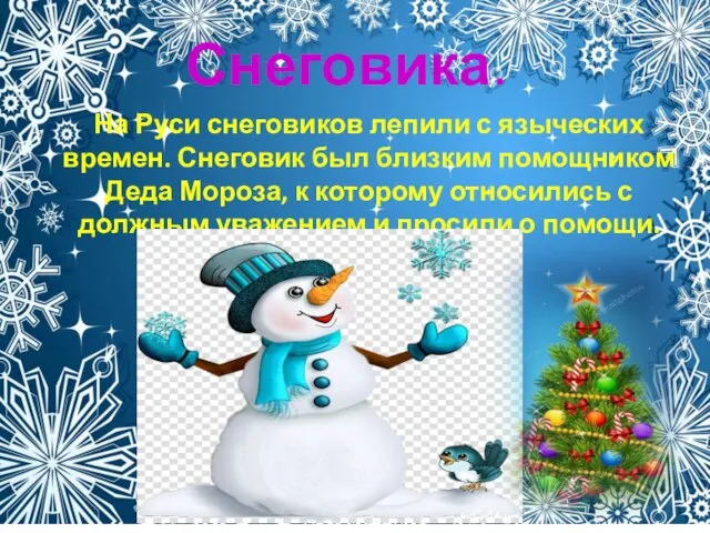 Снеговика. На Руси снеговиков лепили с языческих времен. Снеговик был близким помощником