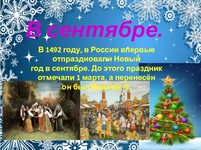 В сентябре. В 1492 году, в России впервые отпраздновали Новый год в