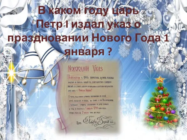 В каком году царь Петр I издал указ о праздновании Нового Года 1 января ?