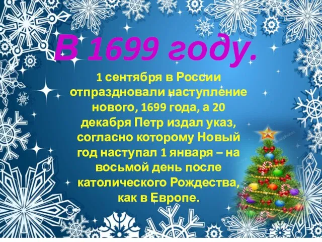 В 1699 году. 1 сентября в России отпраздновали наступление нового, 1699 года,