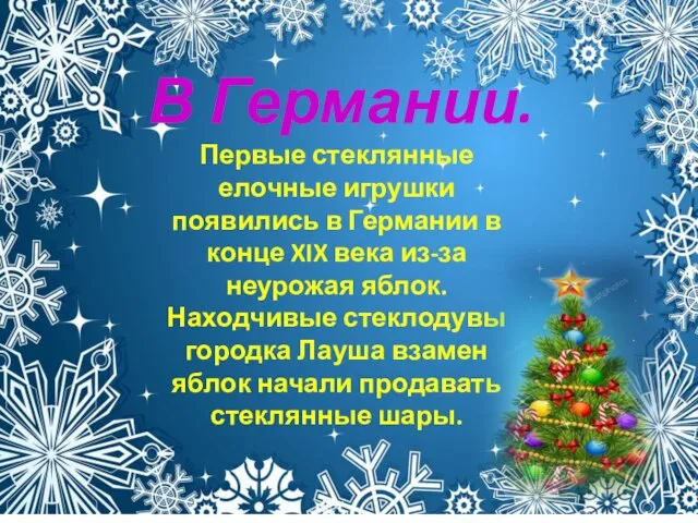 В Германии. Первые стеклянные елочные игрушки появились в Германии в конце XIX