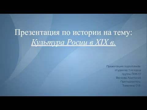 Культура Росии в XIX века