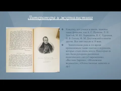 Литература и журналистика Каждому, кто учился в школе, знакомы такие фамилии, как