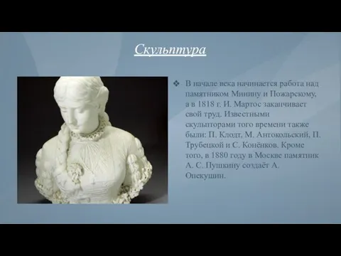 Скульптура В начале века начинается работа над памятником Минину и Пожарскому, а