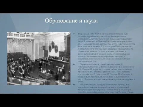 Образование и наука По реформе 1803 -1804 гг. на территории империи было