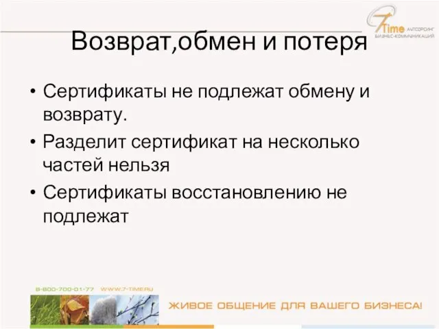 Возврат,обмен и потеря Сертификаты не подлежат обмену и возврату. Разделит сертификат на