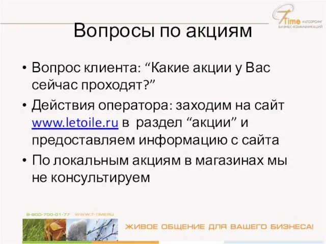 Вопросы по акциям Вопрос клиента: “Какие акции у Вас сейчас проходят?” Действия