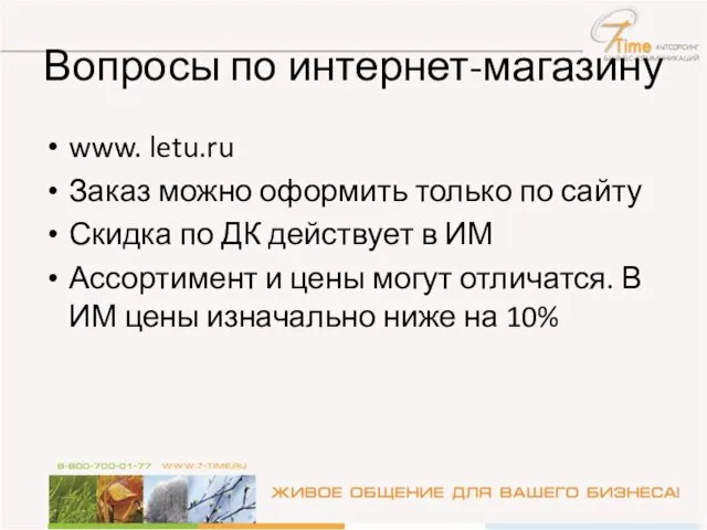 Вопросы по интернет-магазину www. letu.ru Заказ можно оформить только по сайту Скидка