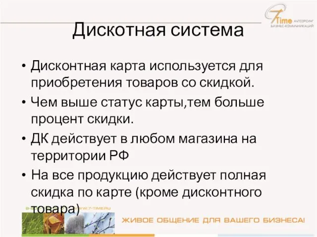 Дискотная система Дисконтная карта используется для приобретения товаров со скидкой. Чем выше