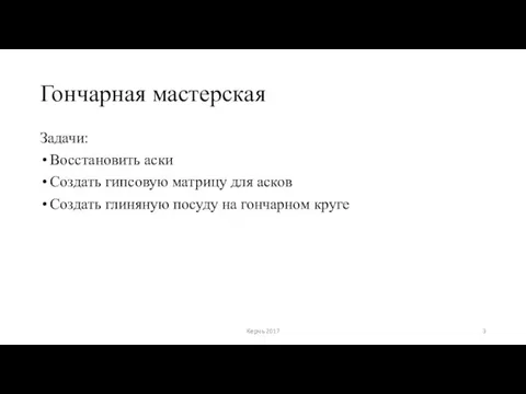 Гончарная мастерская Задачи: Восстановить аски Создать гипсовую матрицу для асков Создать глиняную