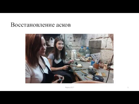 Восстановление асков Керчь 2017