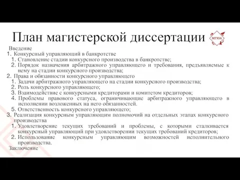 План магистерской диссертации Введение Конкурсный управляющий в банкротстве Становление стадии конкурсного производства