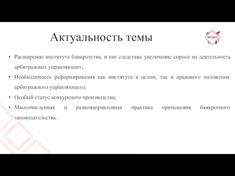 Актуальность темы Расширение института банкротства, и как следствие увеличение спроса на деятельность