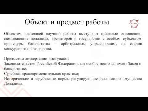 Объект и предмет работы Объектом настоящей научной работы выступают правовые отношения, связывающие