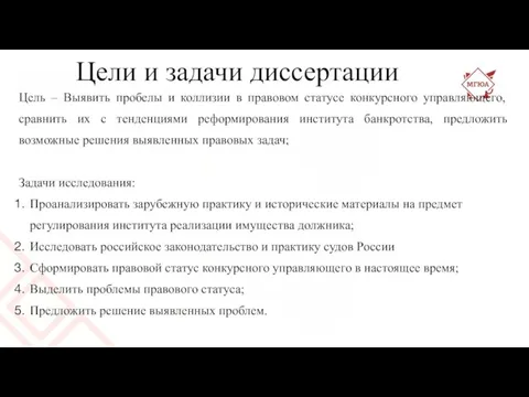 Цели и задачи диссертации Цель – Выявить пробелы и коллизии в правовом