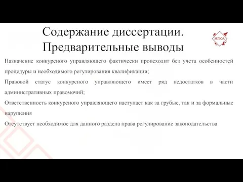 Содержание диссертации. Предварительные выводы Назначение конкурсного управляющего фактически происходит без учета особенностей