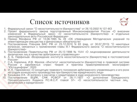 Список источников Федеральный закон "О несостоятельности (банкротстве)" от 26.10.2002 N 127-ФЗ Проект