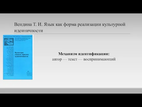 Вендина Т. И. Язык как форма реализации культурной идентичности Ме­ханизм идентификации: автор — текст — воспринимающий