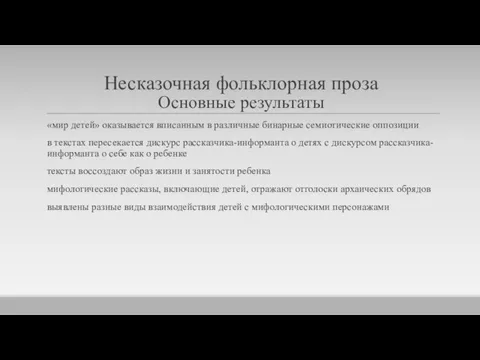 Несказочная фольклорная проза Основные результаты «мир детей» оказывается вписанным в различные бинарные