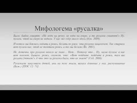 Мифологема «русалка» Было, бабки говорят: «Не ходи на речку, не ходи на