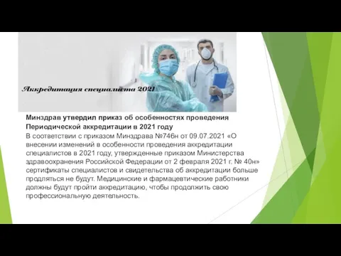 Минздрав утвердил приказ об особенностях проведения Периодической аккредитации в 2021 году В