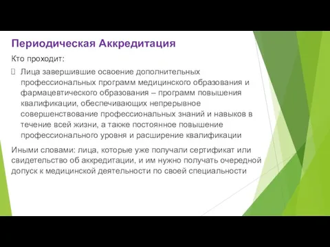 Периодическая Аккредитация Кто проходит: Лица завершившие освоение дополнительных профессиональных программ медицинского образования