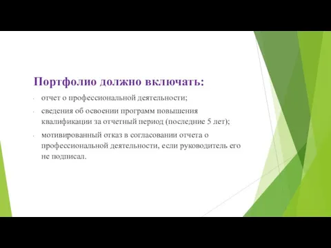 Портфолио должно включать: отчет о профессиональной деятельности; сведения об освоении программ повышения