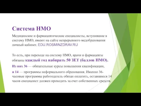 Система НМО Медицинские и фармацевтические специалисты, вступившие в систему НМО, имеют на