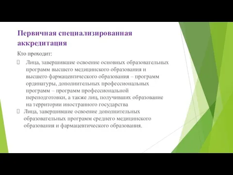 Первичная специализированная аккредитация Кто проходит: Лица, завершившие освоение основных образовательных программ высшего