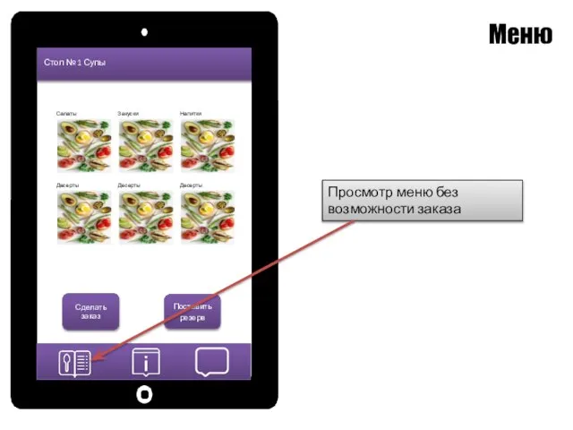 Стол № 1 Супы Поставить резерв Сделать заказ Меню Просмотр меню без возможности заказа