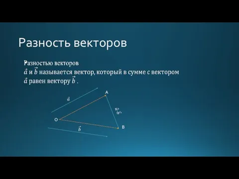 Разность векторов O A B