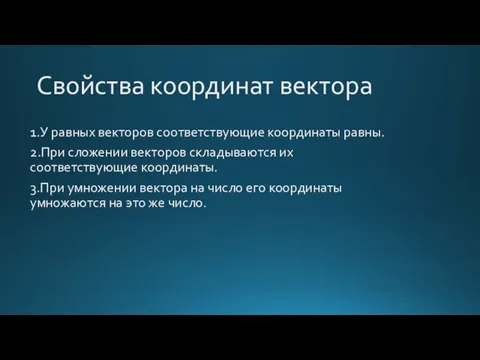 Свойства координат вектора 1.У равных векторов соответствующие координаты равны. 2.При сложении векторов