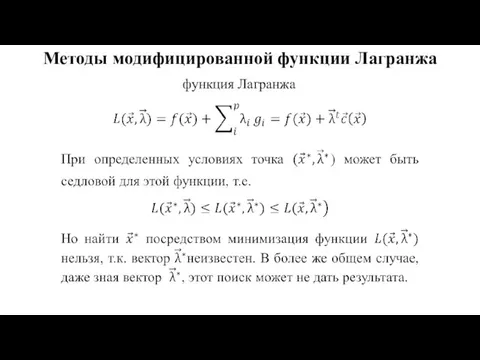 Методы модифицированной функции Лагранжа функция Лагранжа