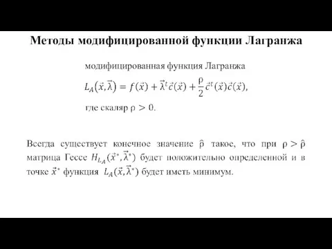 Методы модифицированной функции Лагранжа модифицированная функция Лагранжа