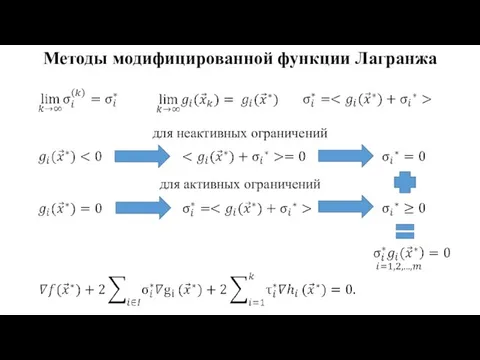 Методы модифицированной функции Лагранжа для активных ограничений для неактивных ограничений