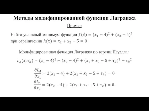 Методы модифицированной функции Лагранжа Пример Модифицированная функция Лагранжа по версии Пауэлла: