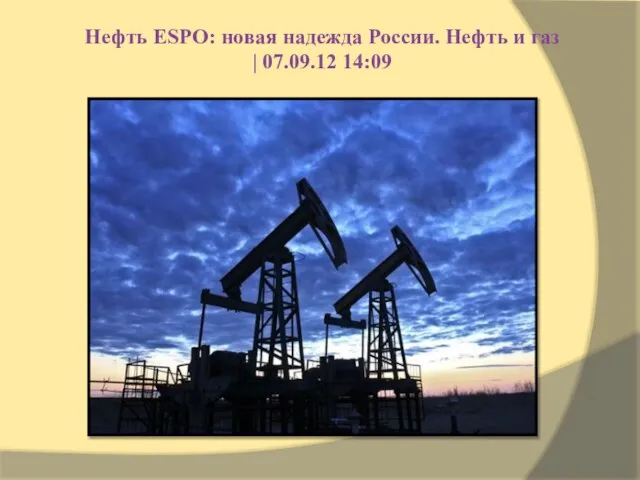 Нефть ESPO: новая надежда России. Нефть и газ | 07.09.12 14:09
