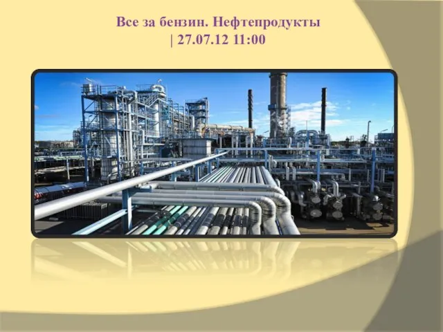 Все за бензин. Нефтепродукты | 27.07.12 11:00