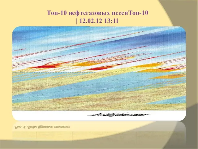 Топ-10 нефтегазовых песенТоп-10 | 12.02.12 13:11